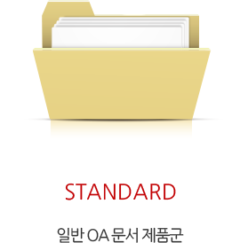 Standard 일반 OA 문서 제품군