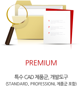 Premium 특수 CAD 제품군, 개발도구 Standard, Professionl 제품군 포함